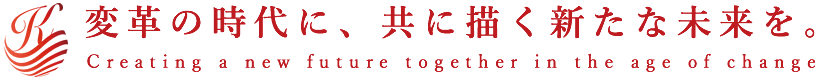 変革の時代に、共に描く新たな未来を