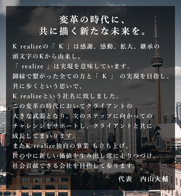 変革の時代に、共に描く新たな未来を