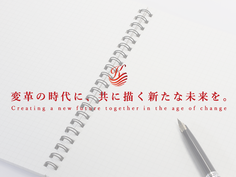 変革の時代に、共に描く新たな未来を